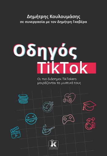 288611-Οδηγός TikTok