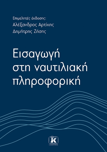 288616-Εισαγωγή στη ναυτιλιακή πληροφορική