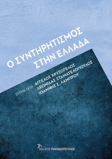 288621-Ο συντηρητισμός στην Ελλάδα