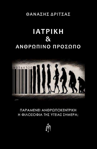 288639-Ιατρική & ανθρώπινο πρόσωπο