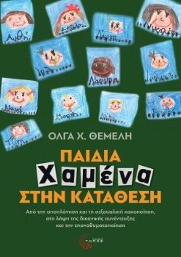 288648-Παιδιά χαμένα στην κατάθεση