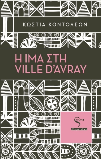 288702-Η Ίμα στη Ville d’Avray