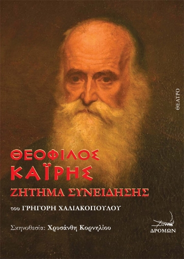 288729-Θεόφιλος Καΐρης