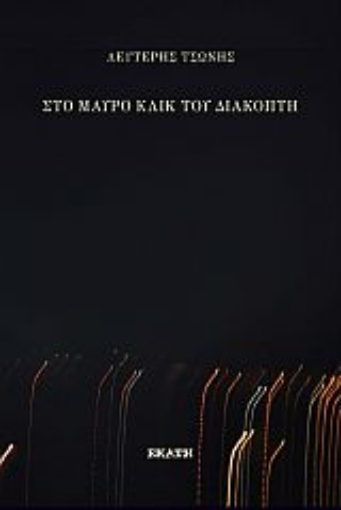 288762-Στο μαύρο κλικ του διακόπτη