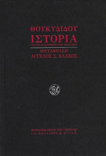 Ιστορία του πελοποννησιακού πολέμου