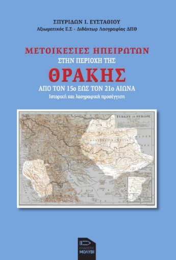 288766-Μετοικεσίες Ηπειρωτών στην περιοχή της Θράκης