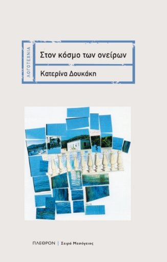 288774-Στον κόσμο των ονείρων