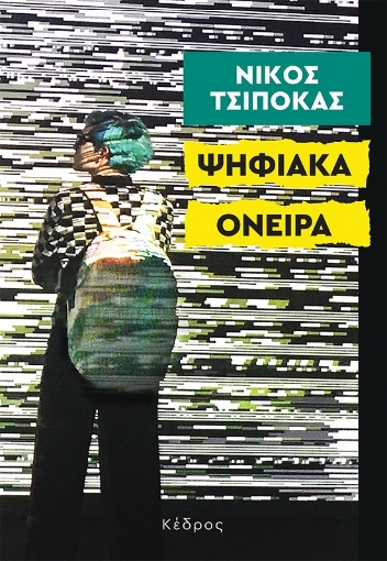 288775-Ψηφιακά όνειρα