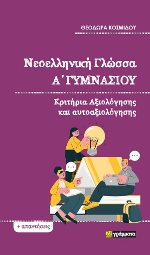 288787-Νεοελληνική γλώσσα Α΄ γυμνασίου