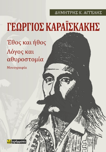 288789-Γεώργιος Καραϊσκάκης: Έθος και ήθος. Λόγος και αθυροστομία