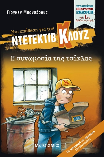 288808-Μια υπόθεση για τον ντετέκτιβ Κλουζ: Η συνωμοσία της τσίχλας