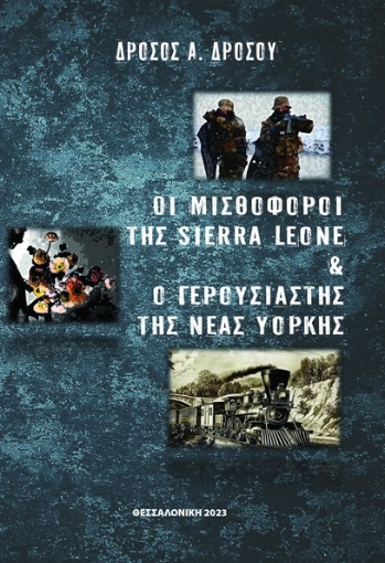 288829-Οι μισθοφόροι της Sierra Leone και ο γερουσιαστής της Νέας Υόρκης