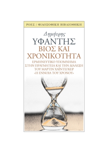 288838-Βίος και χρονικότητα