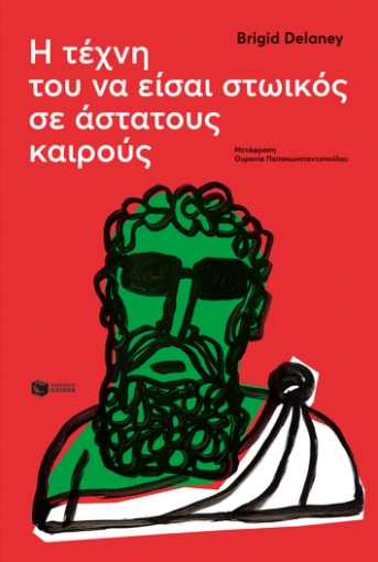 288850-Η τέχνη του να είσαι στωικός σε άστατους καιρούς