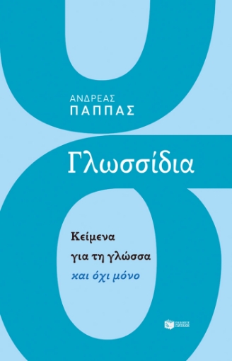 288853-Γλωσσίδια. Κείμενα για τη γλώσσα και όχι μόνο