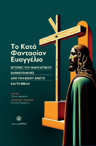 288880-To κατά φαντασίαν Ευαγγέλιο