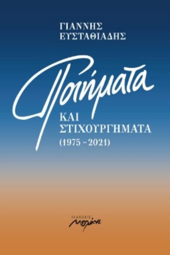 288893-Ποιήματα και στιχουργήματα (1975-2021)