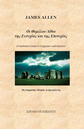 288913-Οι θεμέλιοι λίθοι της ευτυχίας και της επιτυχίας