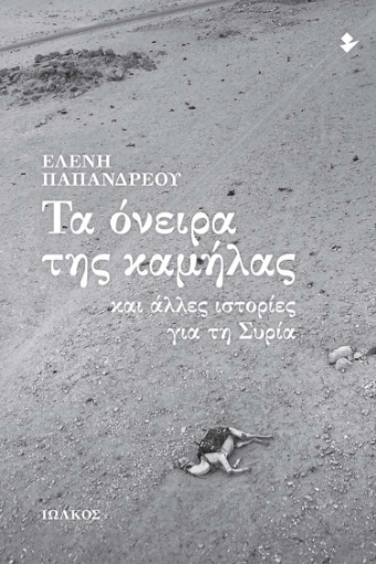 288919-Τα όνειρα της καμήλας και άλλες ιστορίες για τη Συρία