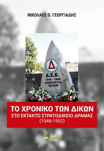 288941-Το χρονικό των δικών στο Έκτακτο Στρατοδικείο Δράμας (1946-1952)