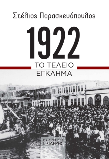 288948-1922. Το τέλειο έγκλημα