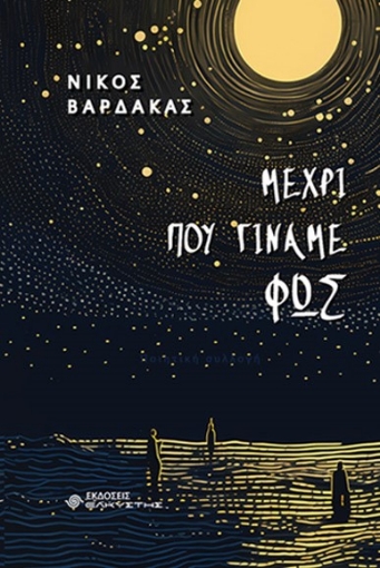 288973-Μέχρι που γίναμε φως