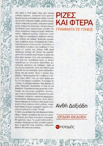 Εικόνα της Ρίζες και φτερά, Γράμματα σε γονείς.