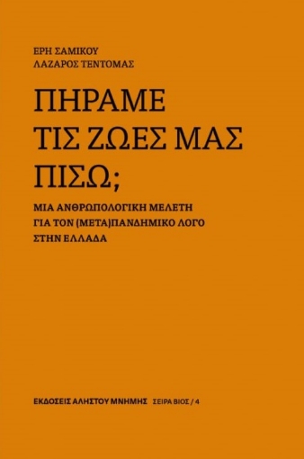 289012-Πήραμε τις ζωές μας πίσω;