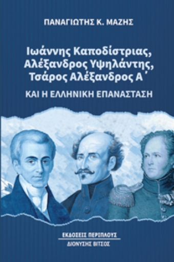 289029-Ιωάννης Καποδίστριας, Αλέξανδρος Υψηλάντης, Τσάρος Αλέξανδρος Α’ και η ελληνική επανάσταση