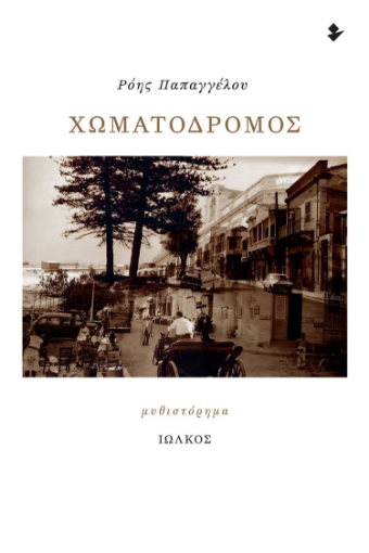 289035-Χωματόδρομος