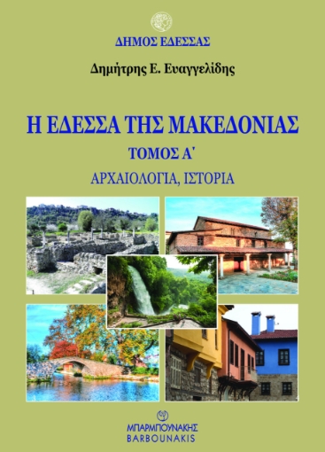 289037-Η Έδεσσα της Μακεδονίας. Τόμος Α΄