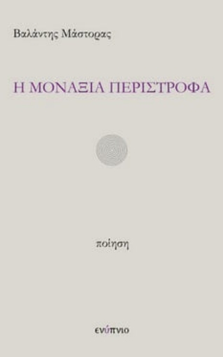 289038-Η μοναξιά περίστροφα