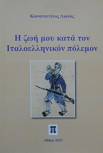 289041-Η ζωή μου κατά τον Ιταλοελληνικόν πόλεμον