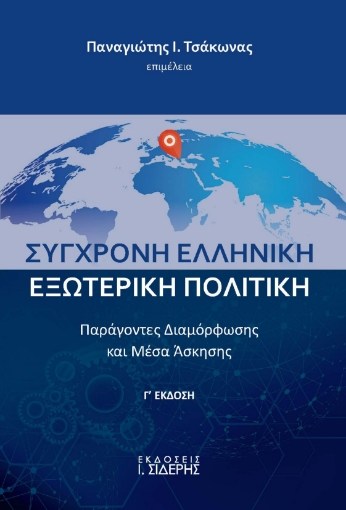 289045-Σύγχρονη ελληνική εξωτερική πολιτική