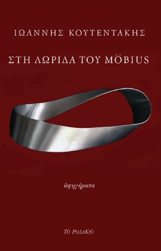 289046-Στη λωρίδα του Möbius