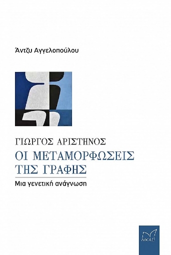 289053-Γιώργος Αριστηνός. Οι μεταμορφώσεις της γραφής