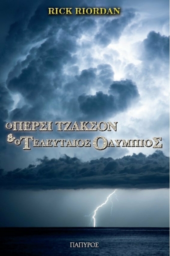 Ο Πέρσι Τζάκσον και οι Ολύμπιοι Ο τελευταίος Ολύμπιος