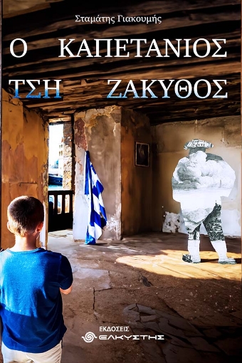 289085-Ο καπετάνιος τση Ζάκυθος