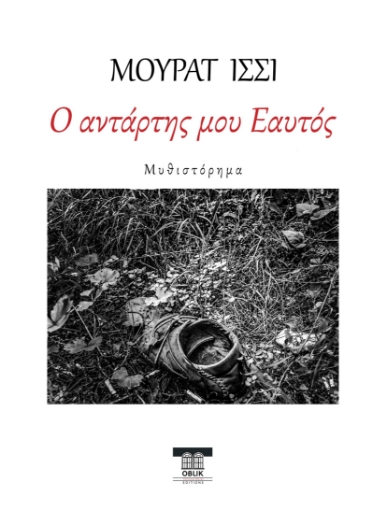 289112-Ο αντάρτης μου εαυτός