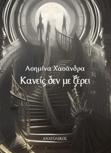 289128-Κανείς δεν με ξέρει