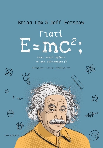 289131-Γιατί E=mc²;