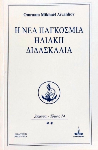 Η νέα παγκόσμια ηλιακή διδασκαλία