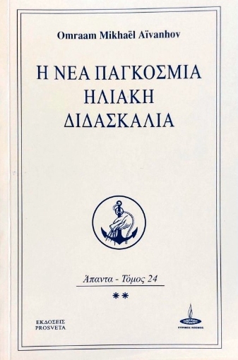 Η νέα παγκόσμια ηλιακή διδασκαλία 