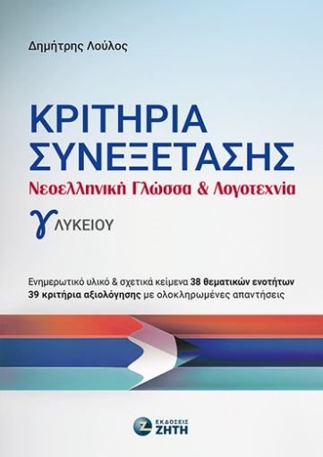 289153-Κριτήρια συνεξέτασης