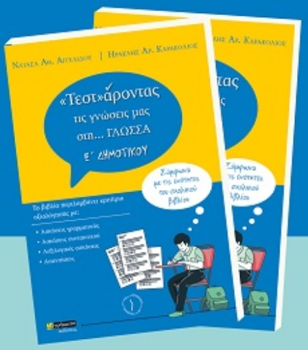 289179-«Τεστ»άροντας τις γνώσεις μας στη… γλώσσα Ε΄ δημοτικού