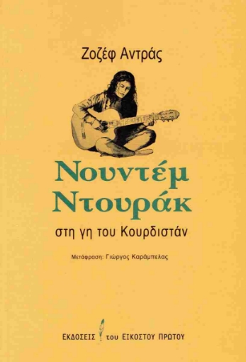 289182-Νουντέμ Ντουράκ: Στη γη του Κουρδιστάν