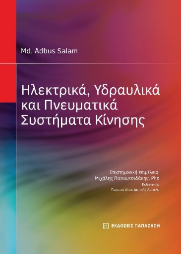 289211-Ηλεκτρικά, υδραυλικά και πνευματικά συστήματα κίνησης