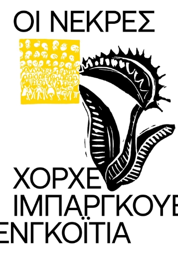 289213-Οι νεκρές