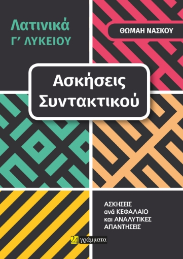 289215-Λατινικά Γ΄ λυκείου. Ασκήσεις συντακτικού