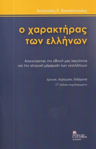 289250-Ο χαρακτήρας των Ελλήνων